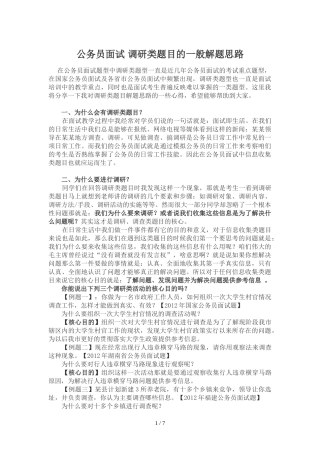 公务员面试调研类题目的般解题思路