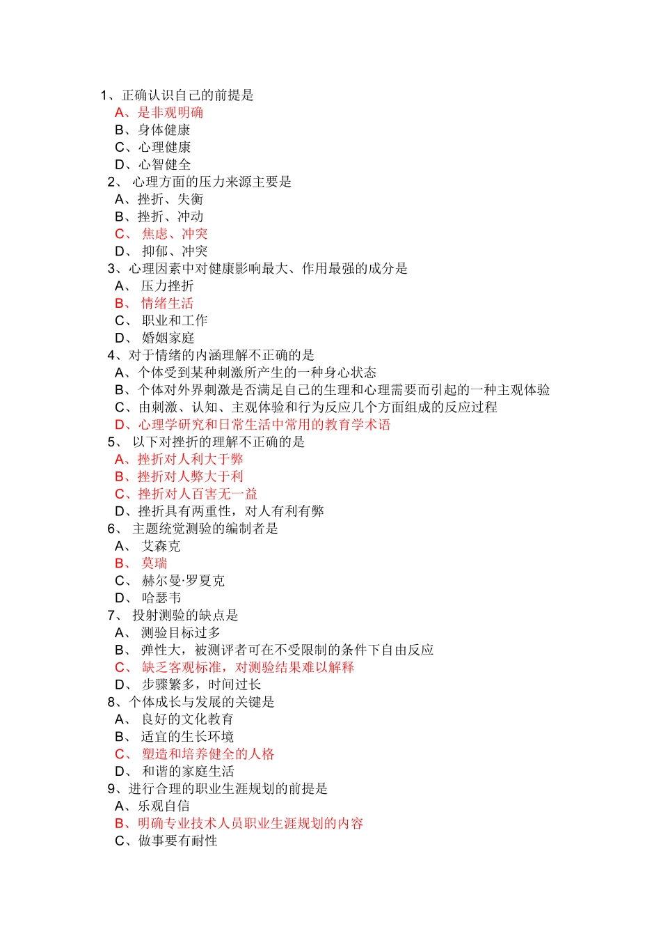 公需心理健康题库_第1页