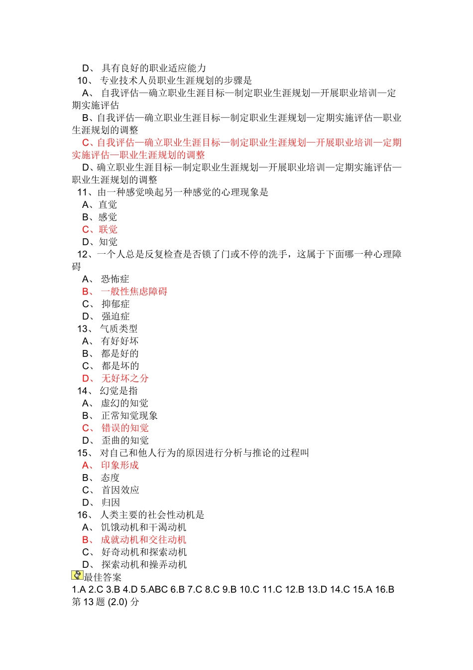 公需心理健康题库_第2页