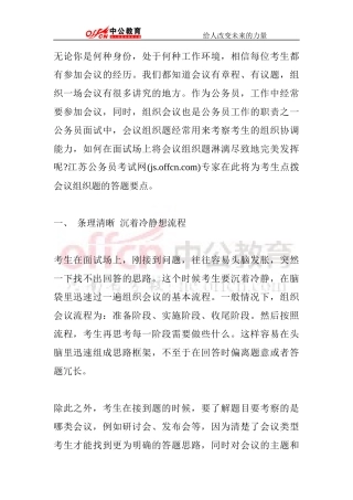 公务员面试辅导：结构化面试之会议组织类题型篇