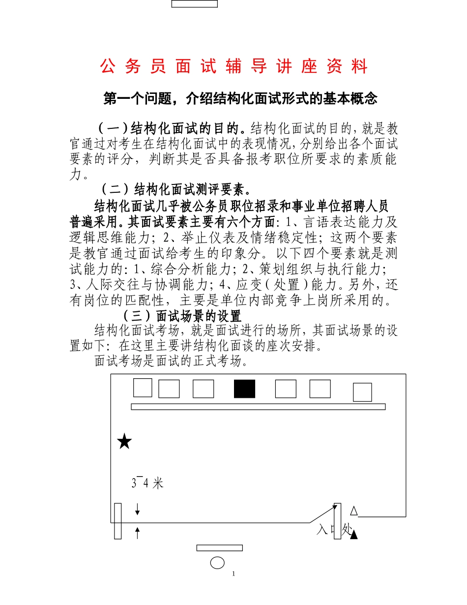 公-务-员-面-试-辅-导-讲-座-资-料_第1页