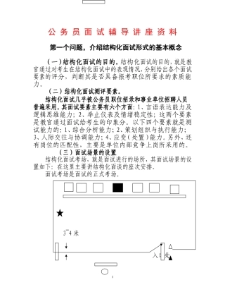 公-务-员-面-试-辅-导-讲-座-资-料