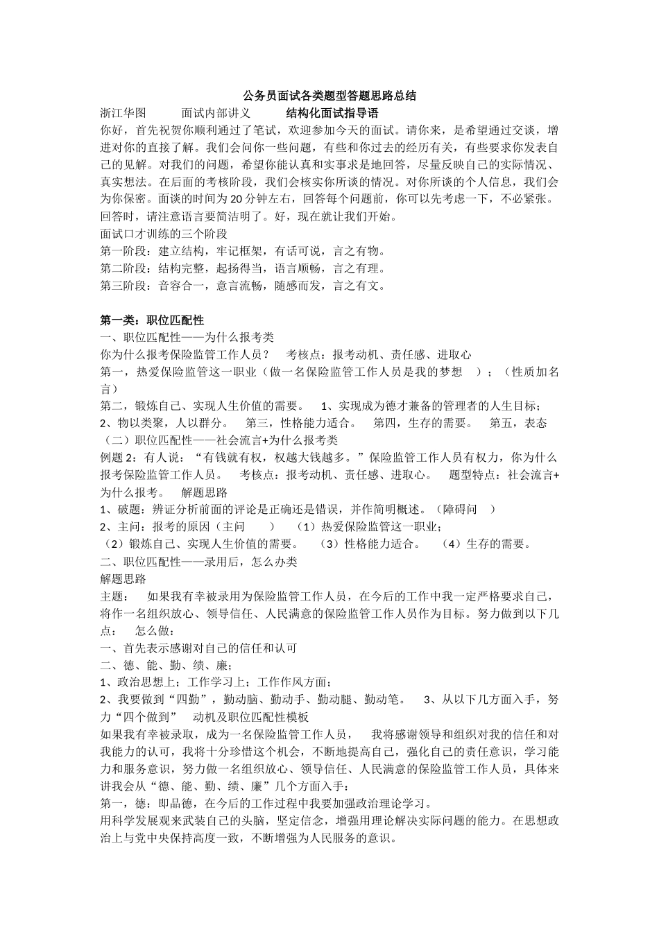 公务员面试各类题型答题思路总结_第1页