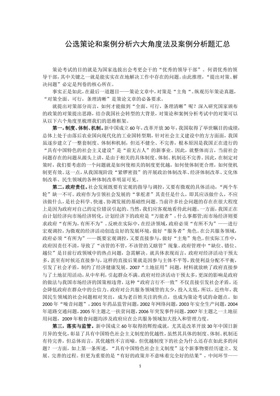 公选策论和案例分析六大角度法及案例分析汇总_第1页