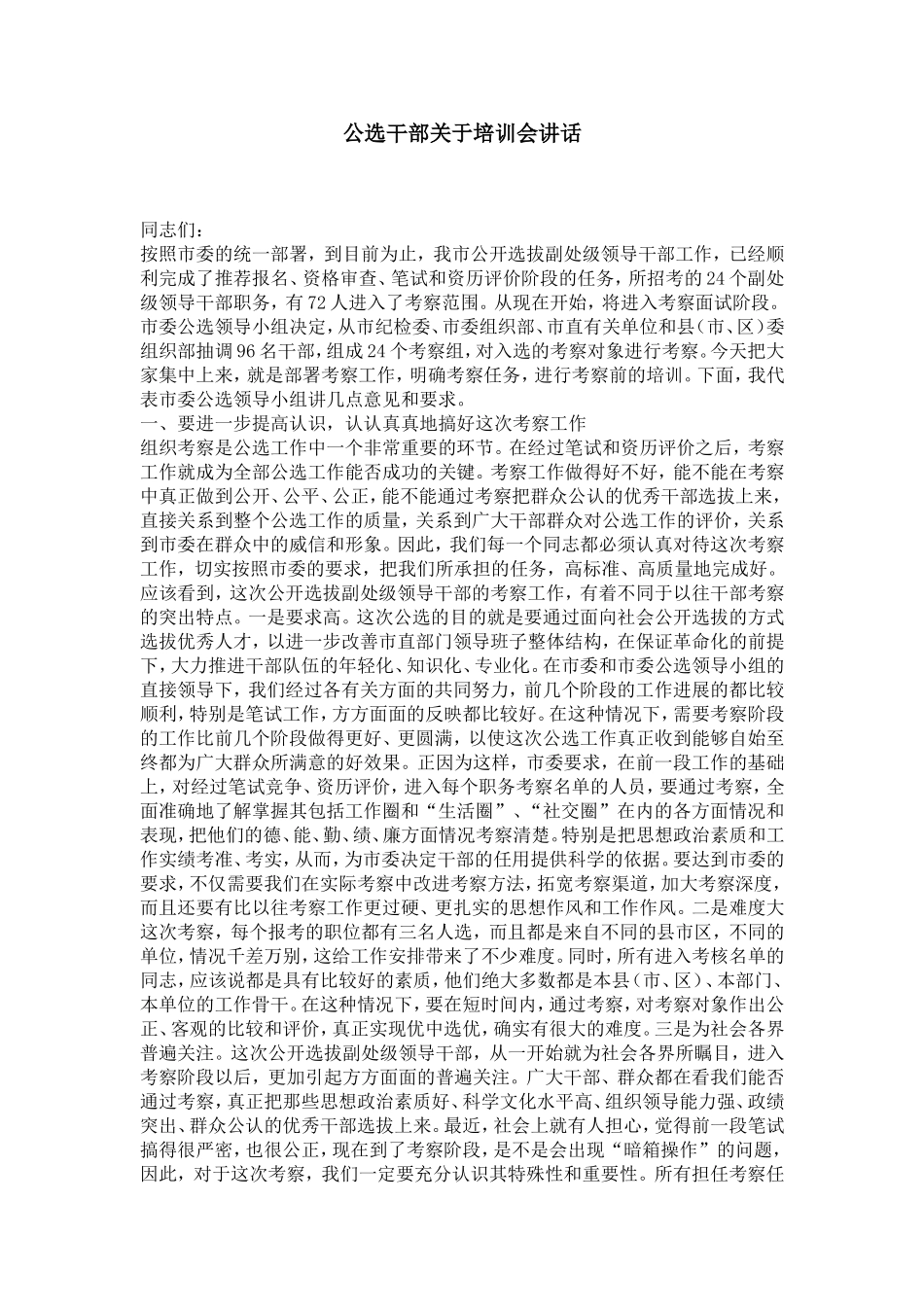 公选干部关于培训会讲话-演讲致辞模板_第1页