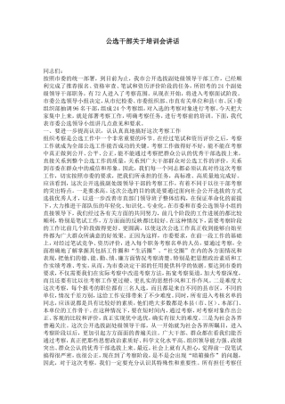 公选干部关于培训会讲话-演讲致辞模板