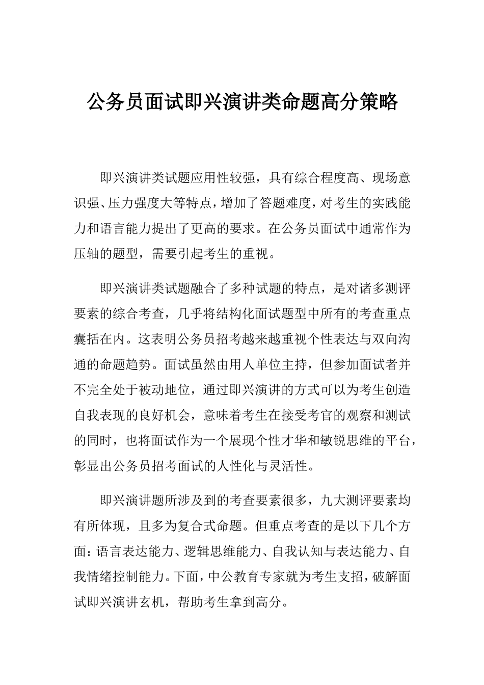公务员面试即兴演讲类命题高分策略_第1页