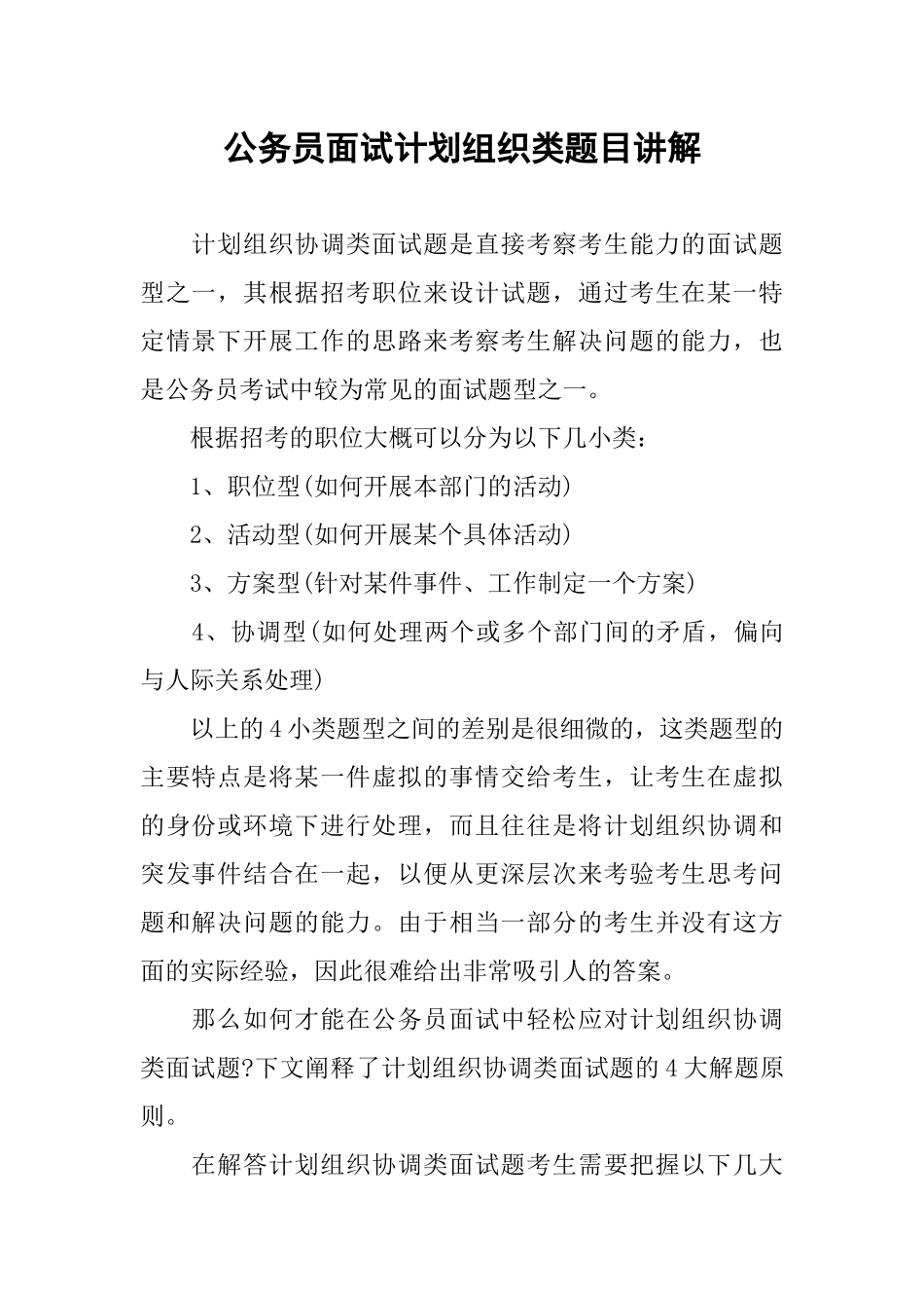 公务员面试计划组织类题目讲解_第1页