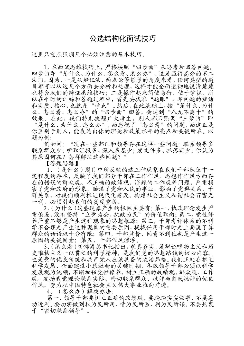公选结构化面试答题技巧(很全)_第1页