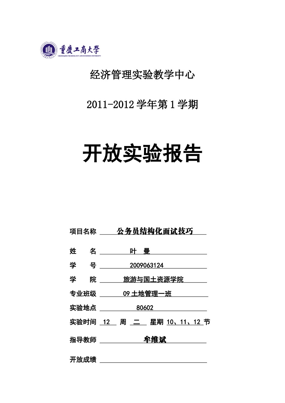 公务员结构化面试实验课实习报告_第1页
