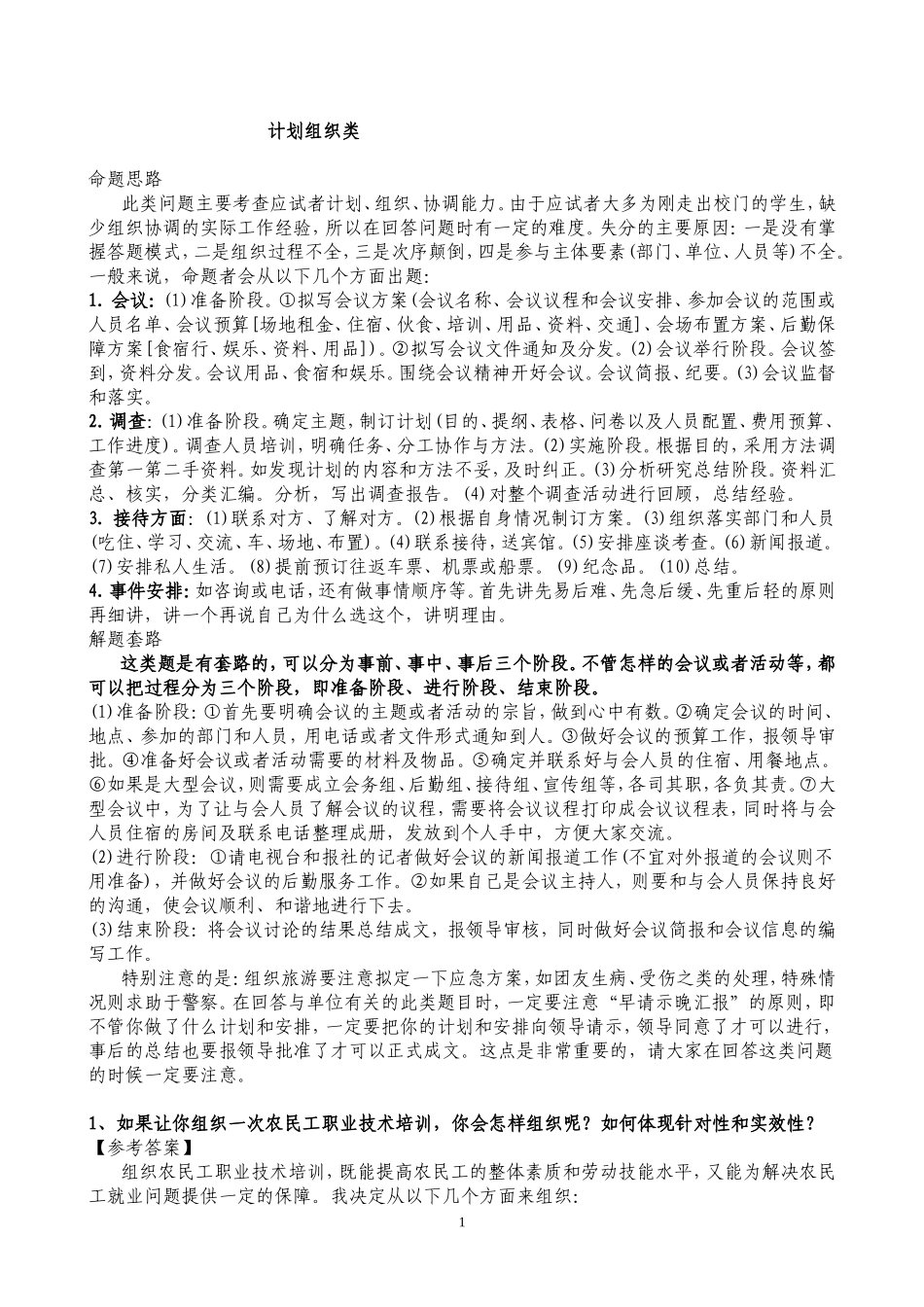 公务员面试计划组织类题型作答方法_第1页
