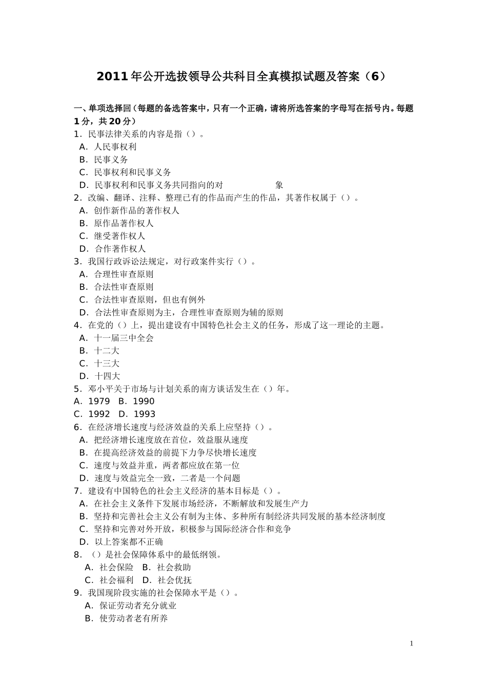公选考试全真模拟试卷6_第1页