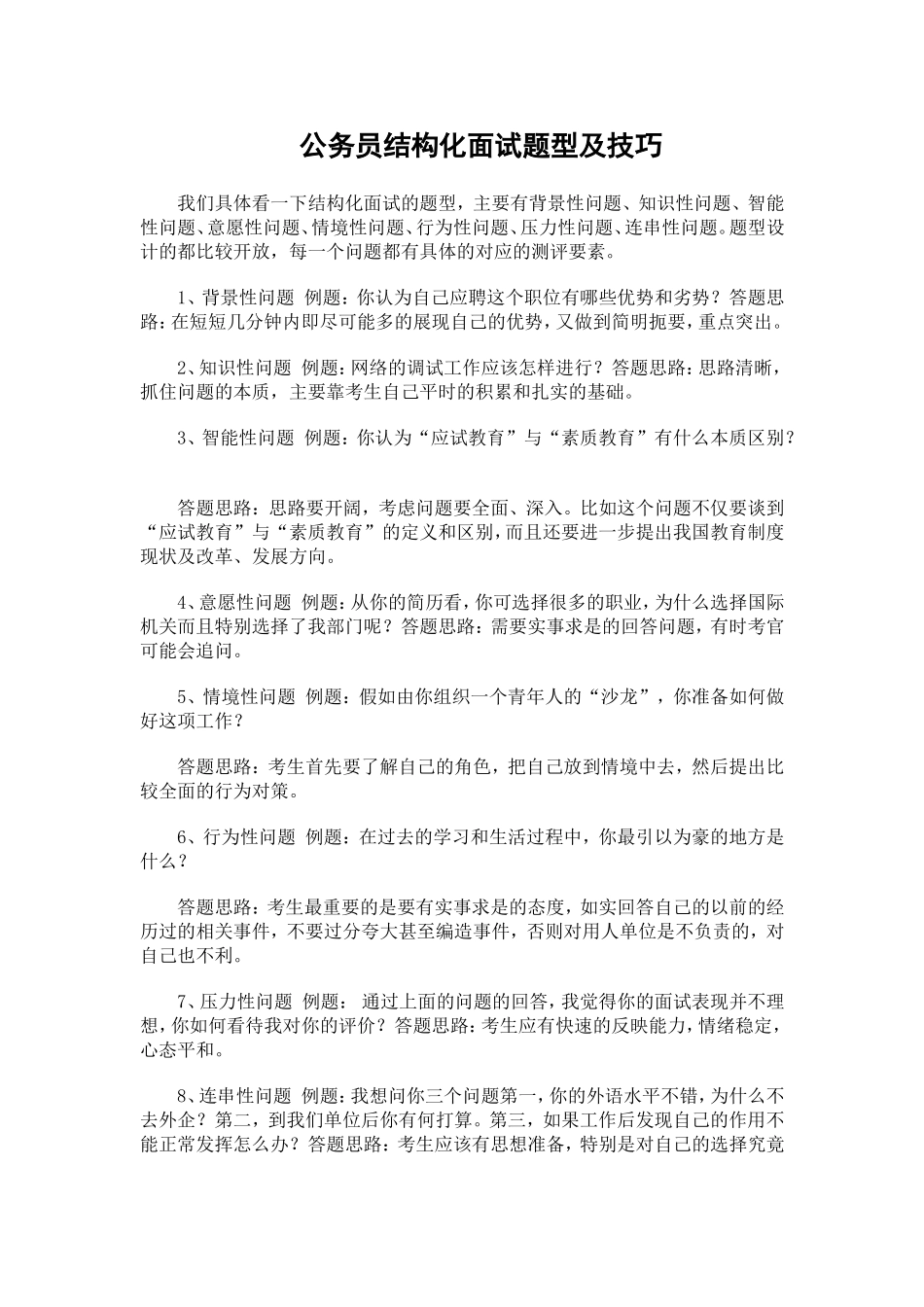 公务员结构化面试题型及技巧_第1页