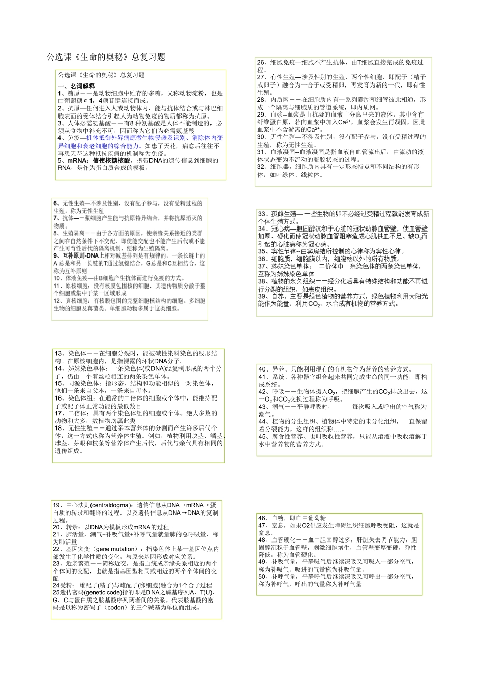 公选课《生命的奥秘》总复习题_第1页