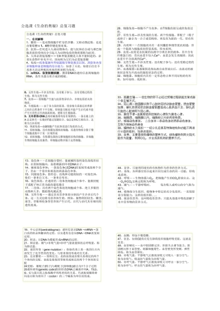 公选课《生命的奥秘》总复习题