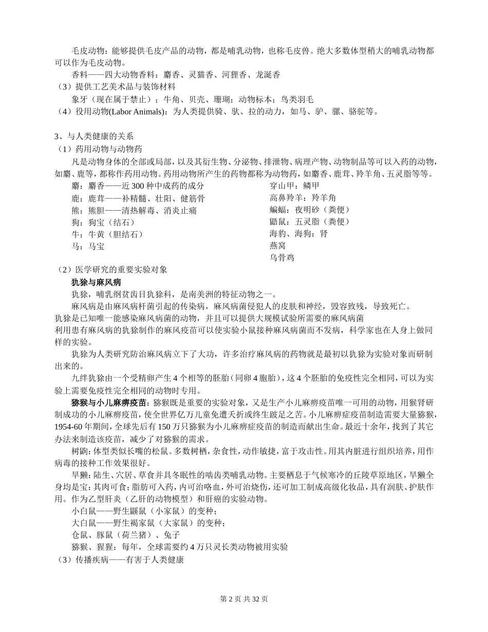 公选课《珍稀与观赏动物学》教学提纲_第2页