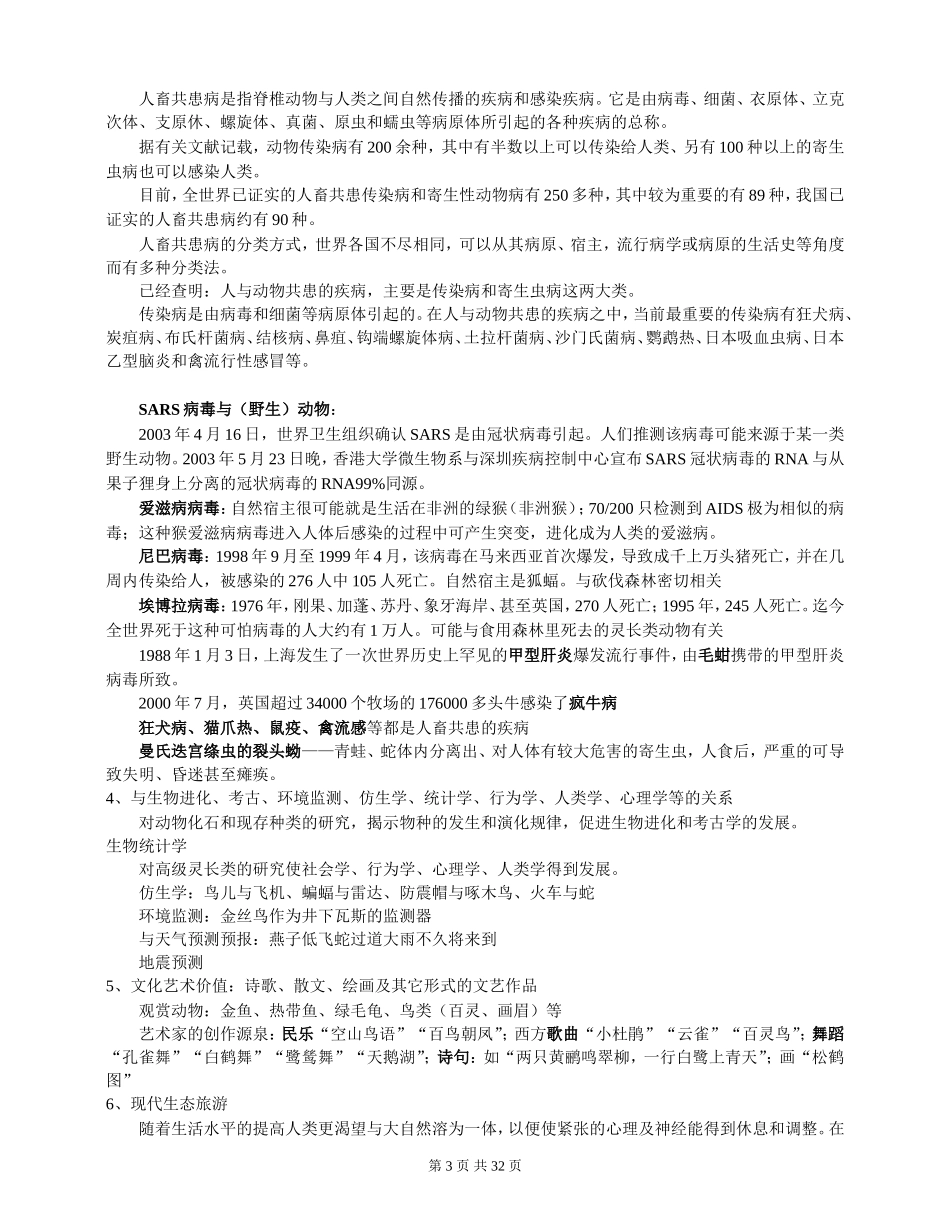 公选课《珍稀与观赏动物学》教学提纲_第3页