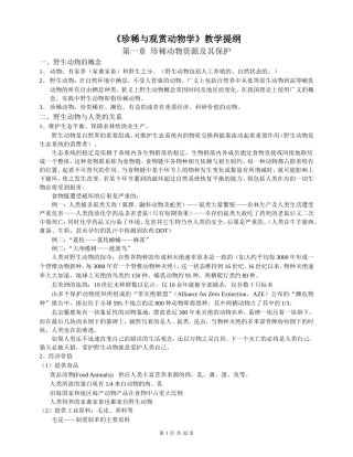 公选课《珍稀与观赏动物学》教学提纲