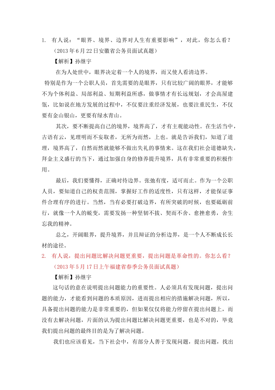 公务员结构化面试——综合分析-观点类_第1页