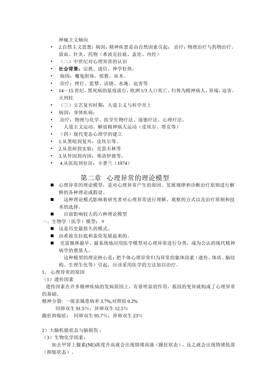公选课变态心理学复习材料(1)_第3页