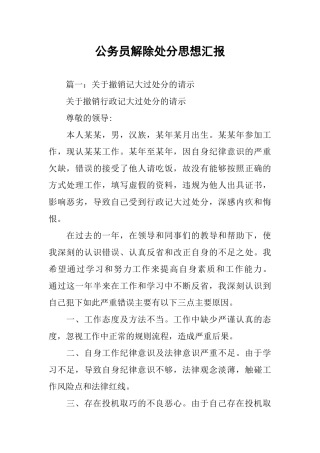 公务员解除处分思想汇报