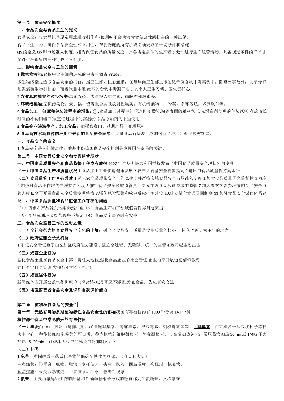 公选课程食品质量与安全考点_第1页