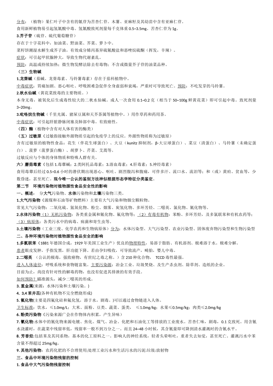 公选课程食品质量与安全考点_第2页