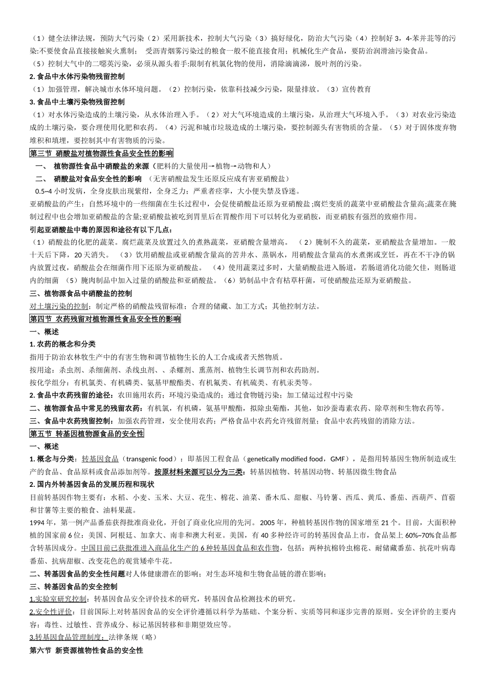 公选课程食品质量与安全考点_第3页