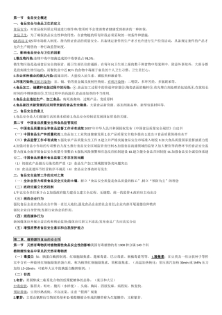 公选课程食品质量与安全考点
