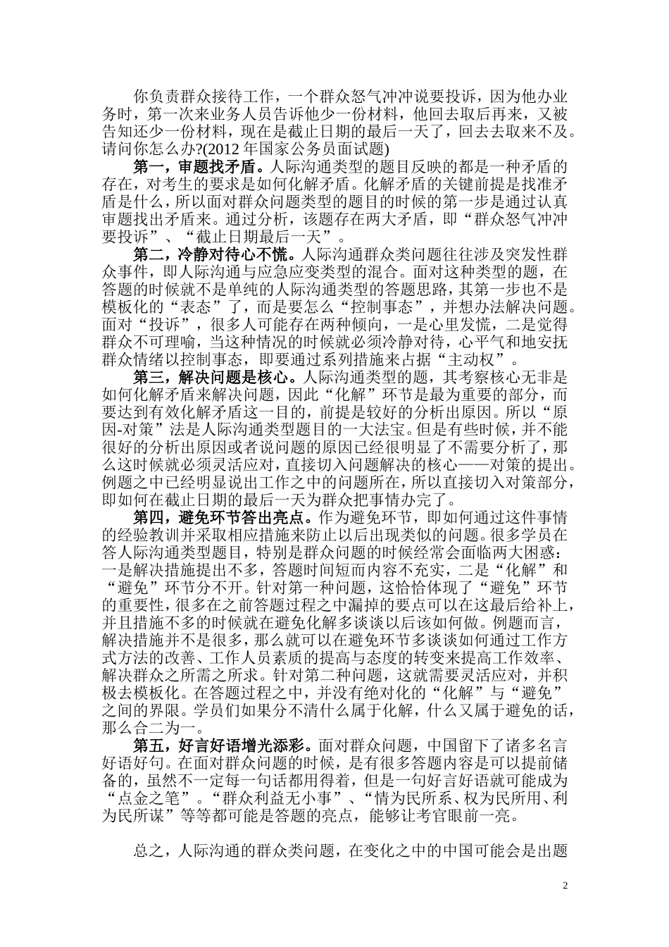 公务员面试技巧：涉及群众关系问题_第2页