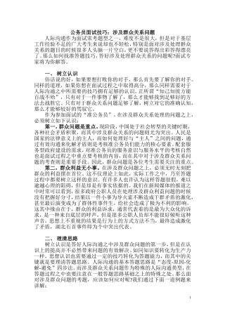公务员面试技巧：涉及群众关系问题