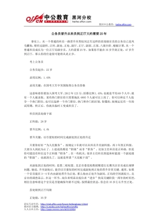 公务员晋升从科员到正厅大约需要25年