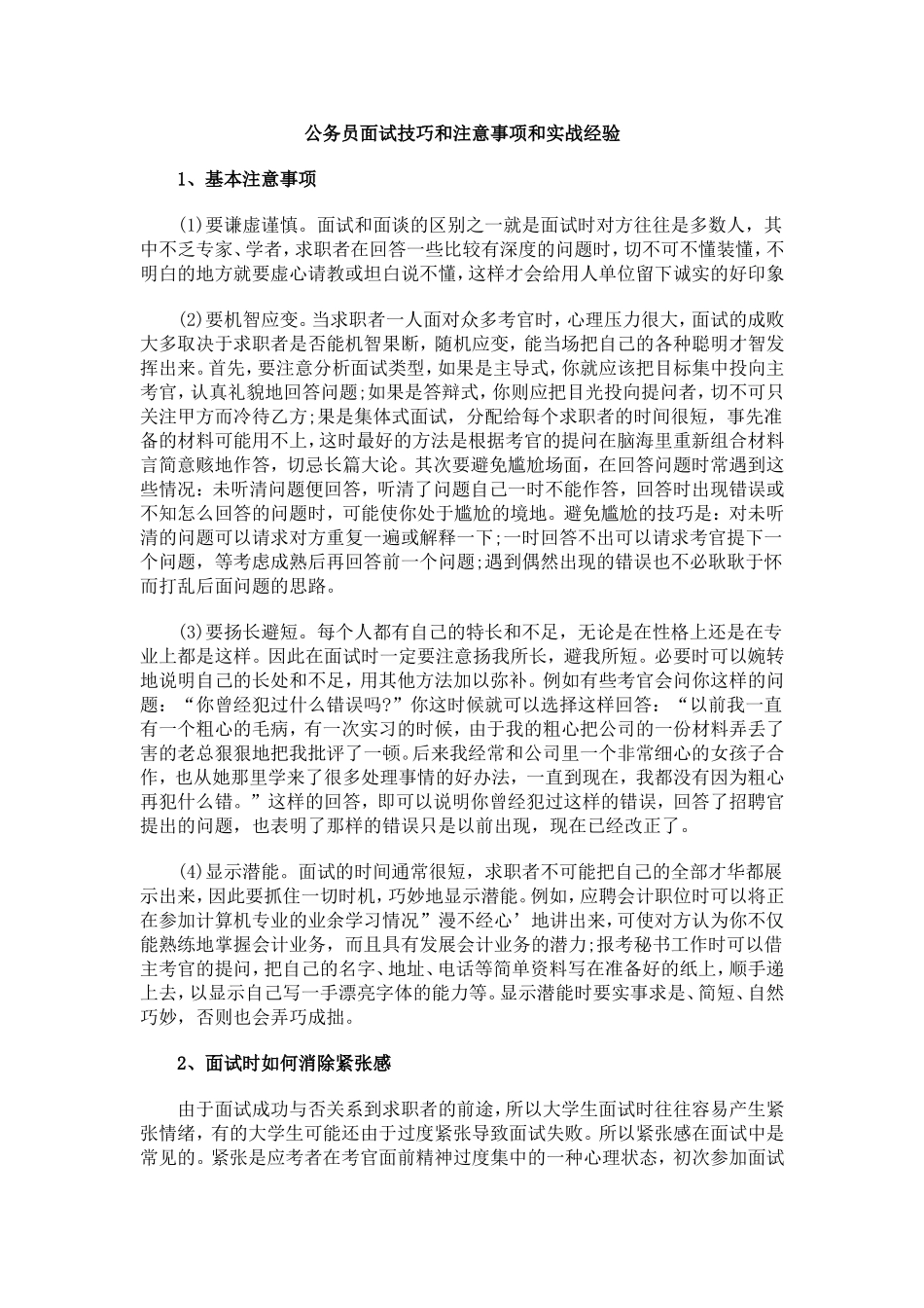 公务员面试技巧和注意事项和实战经验_第1页