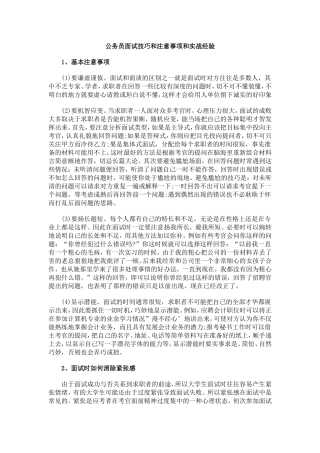 公务员面试技巧和注意事项和实战经验