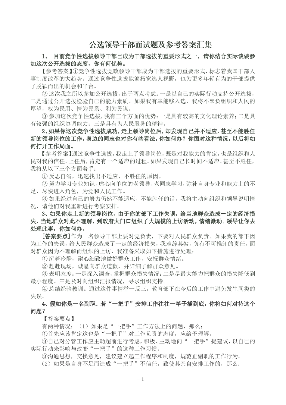 公选领导干部面试题及参考答案汇集_第1页