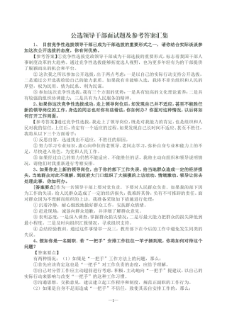公选领导干部面试题及参考答案汇集