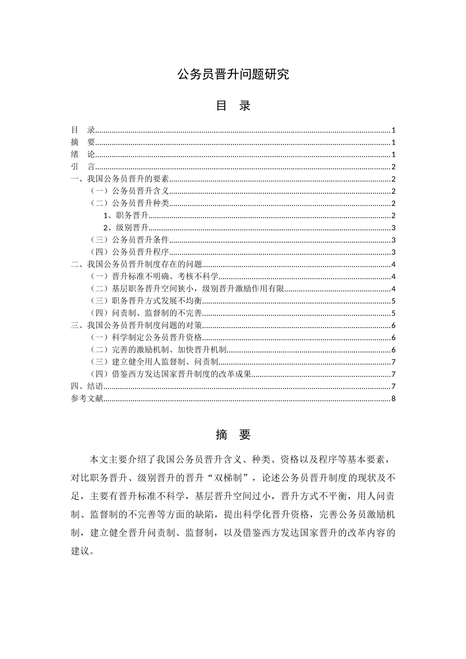 公务员晋升问题研究_第1页