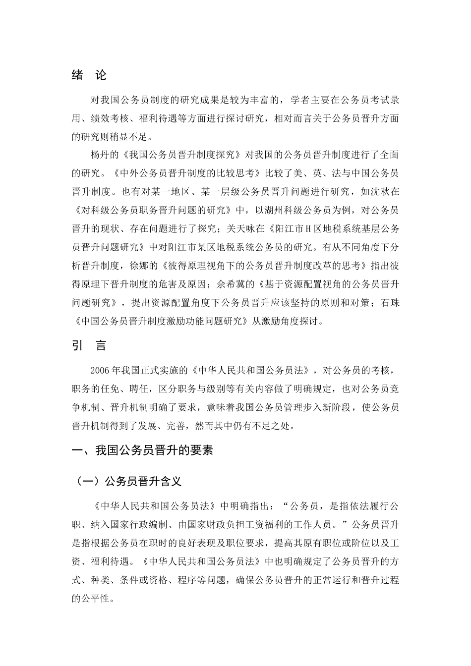 公务员晋升问题研究_第2页