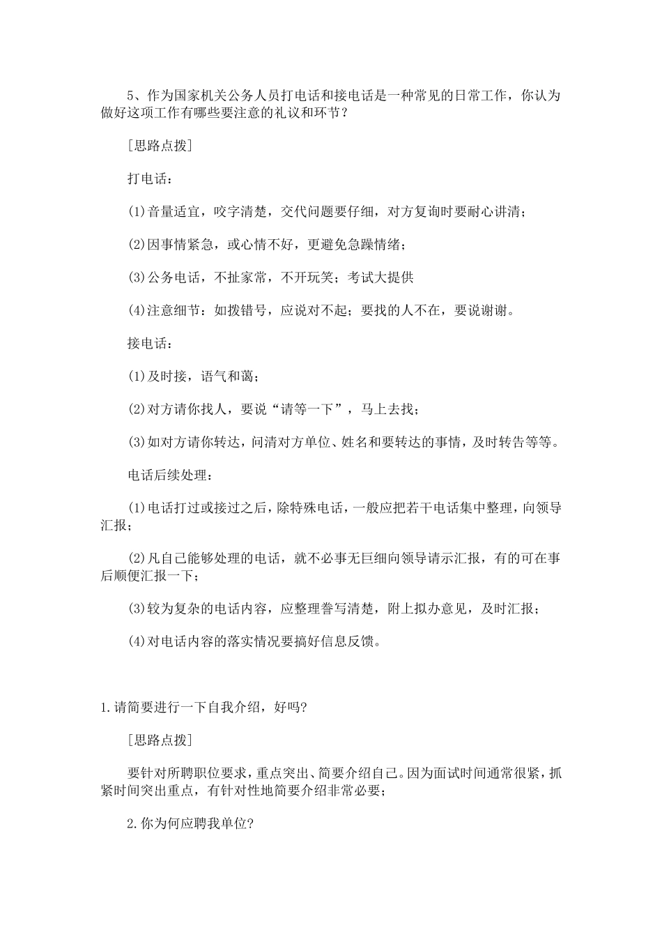 公务员经典面试试题及答题思路分析_第2页