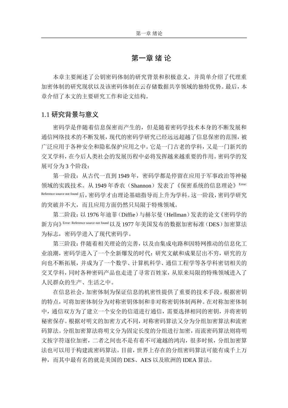 公钥密码体制的研究_第2页