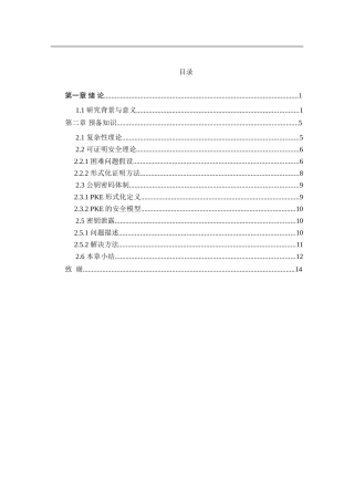 公钥密码体制的研究