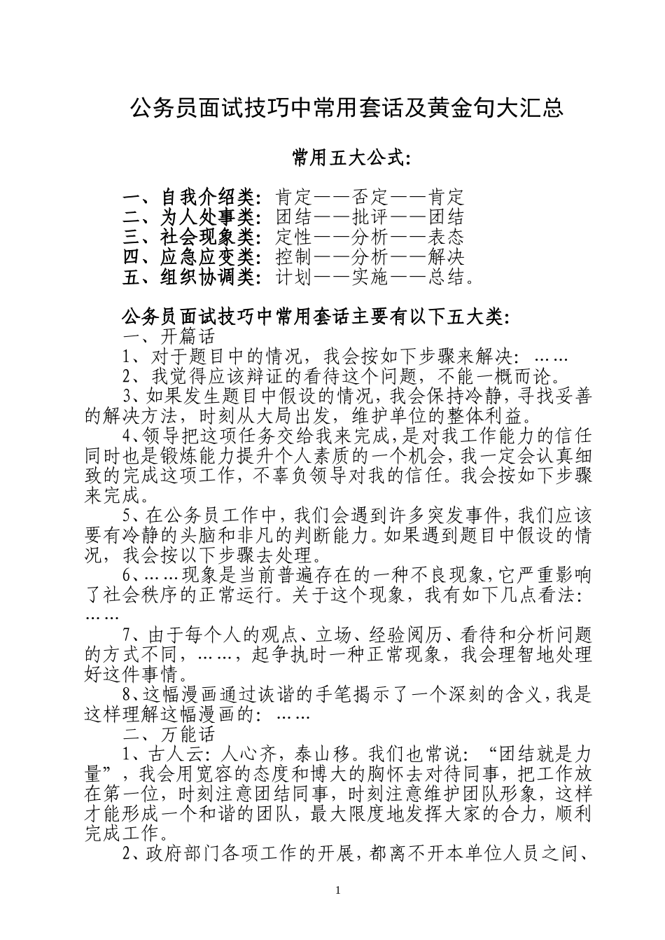 公务员面试技巧中常用套话及黄金句大汇总(同名3909)_第1页