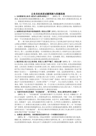 公务员经典面试题预测与答题思路