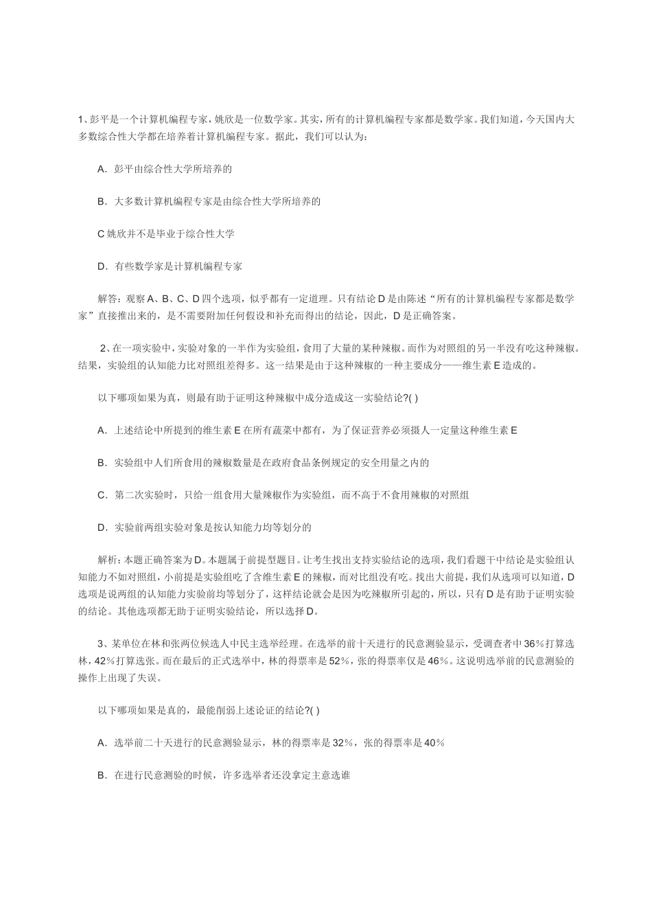 公务员精编逻辑题100道_第1页