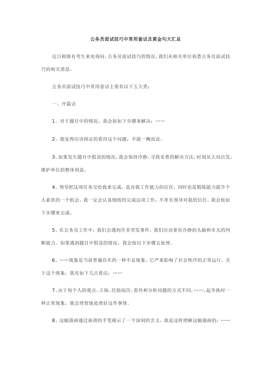 公务员面试技巧中常用套话及黄金句大汇总_第1页