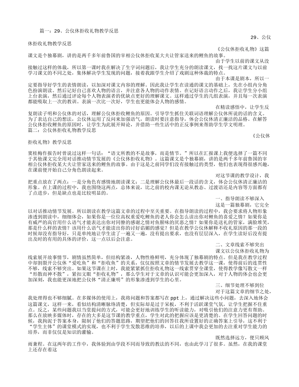 公仪休拒收礼物教学反思_第1页
