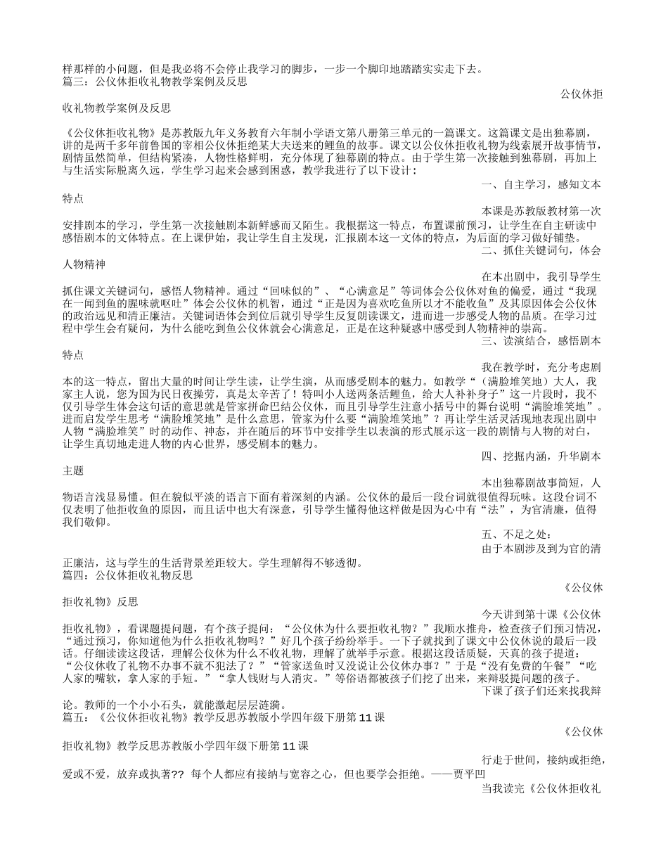 公仪休拒收礼物教学反思_第2页