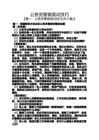 公务员警察面试技巧