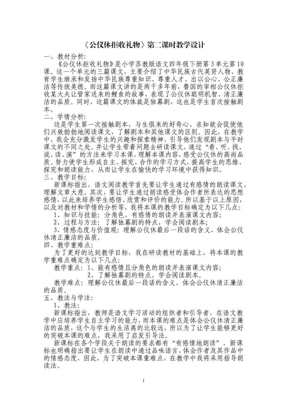 公仪休拒收礼物教学设计_第1页
