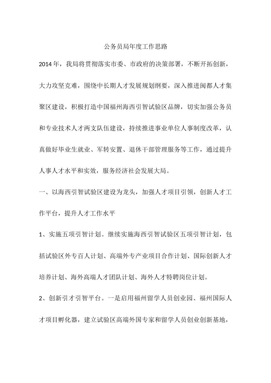 公务员局年度工作思路_第1页